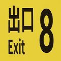8号出口游戏官方最新版