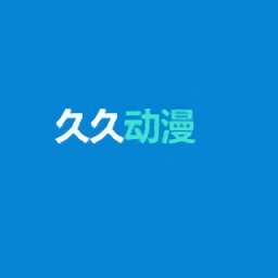 久久动漫在线播放无广告版