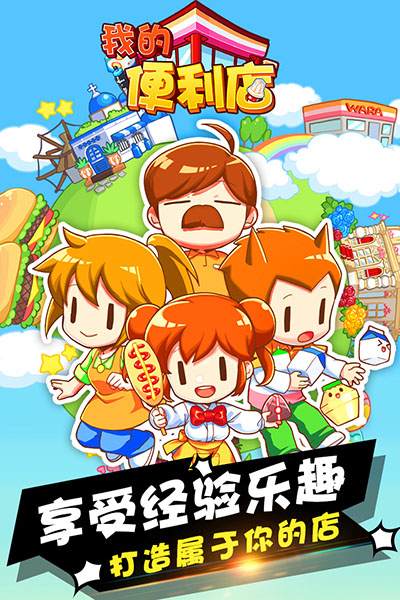 我的便利店手机免费版