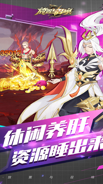 放置与召唤官方正版图2