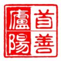 首善庐阳原版