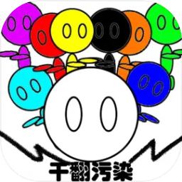 干翻污染游戏正版