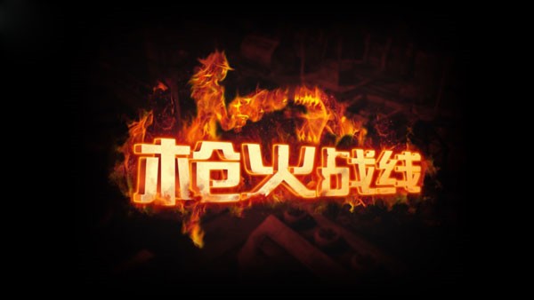 枪火战线官方版