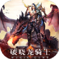 破晓龙骑士通用版