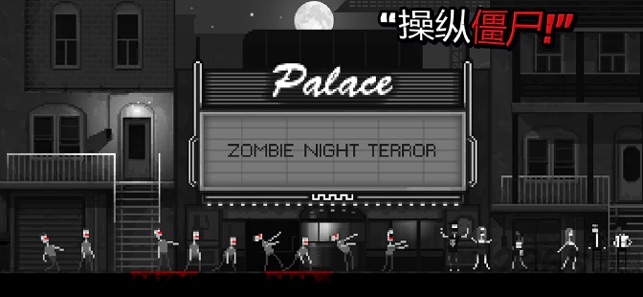 恐怖僵尸之夜汉化版图1