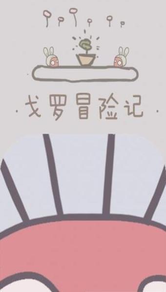 戈罗冒险记手机正版