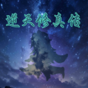 逆天修真传游戏正版