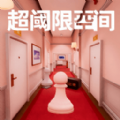 异梦空间游戏无广告版