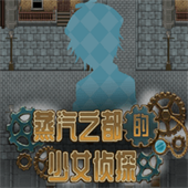 蒸汽都市的少女侦探手游免费版
