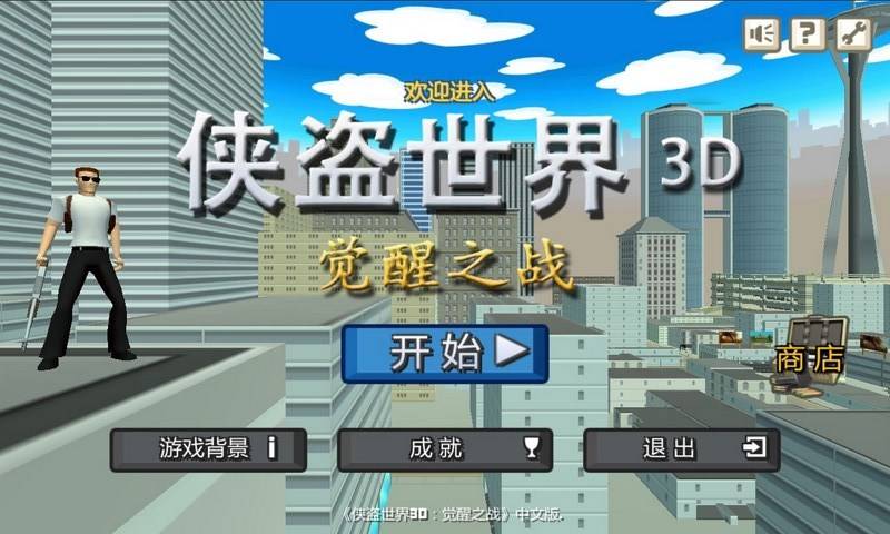 侠盗世界图2