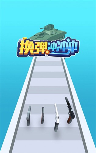 换弹冲冲冲手游版