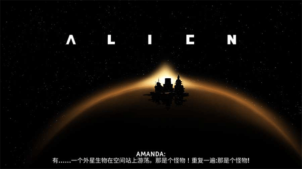 异形断电汉化版(3)