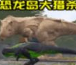 恐龙生存进化模拟器免费原版