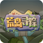 荒岛寻踪原版