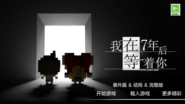 我在7年后等着你游戏官方版图1