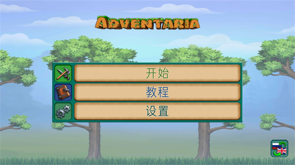 创造与冒险汉化版图1