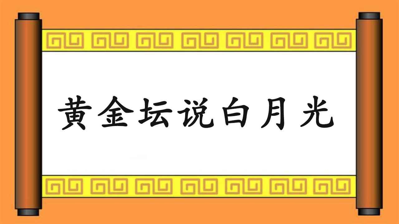 黄金坛说白月光官方最新版