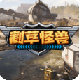 割草怪兽手机正版