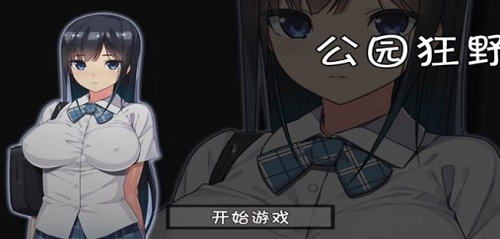无人的公园狂野h5直装版图1