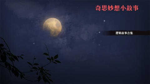 奇思妙想小故事最新版图1