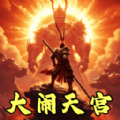 猴王大闹天宫免费版