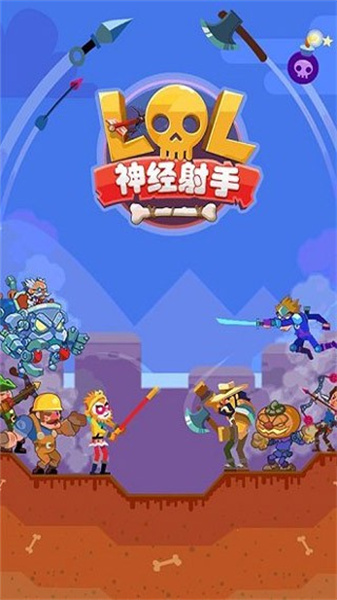 神经射手安卓直装版