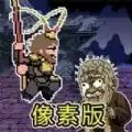 悟空西游降妖记手游直装版