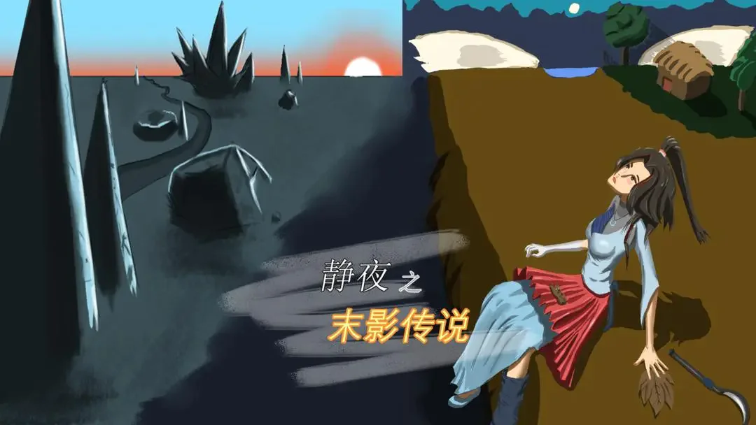静夜之末影传说图4