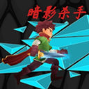 暗影杀手游戏完整版