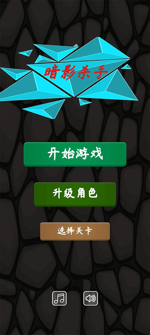 暗影杀手游戏完整版