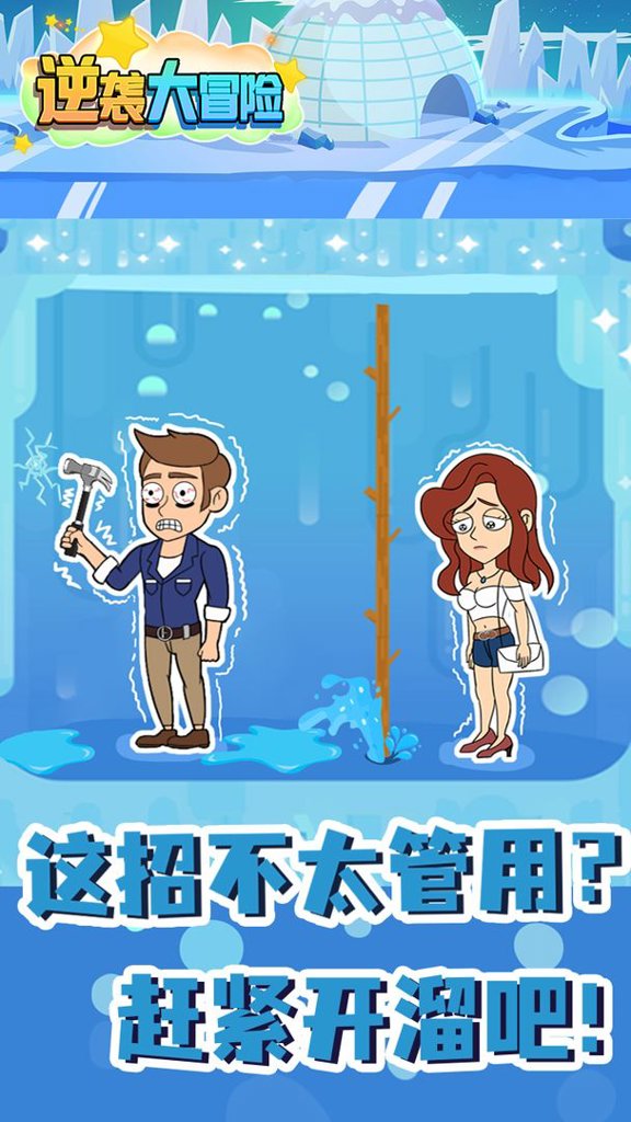逆袭大冒险图2