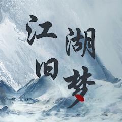 江湖旧梦通用版