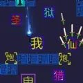 文字冒险家游戏官方版
