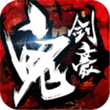 鬼剑豪直装版