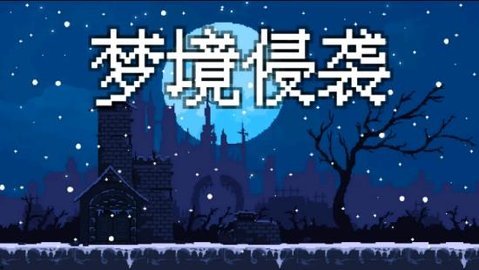 梦境侵袭游戏纯净最新版