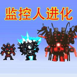 马桶人监控人大逃杀通用版