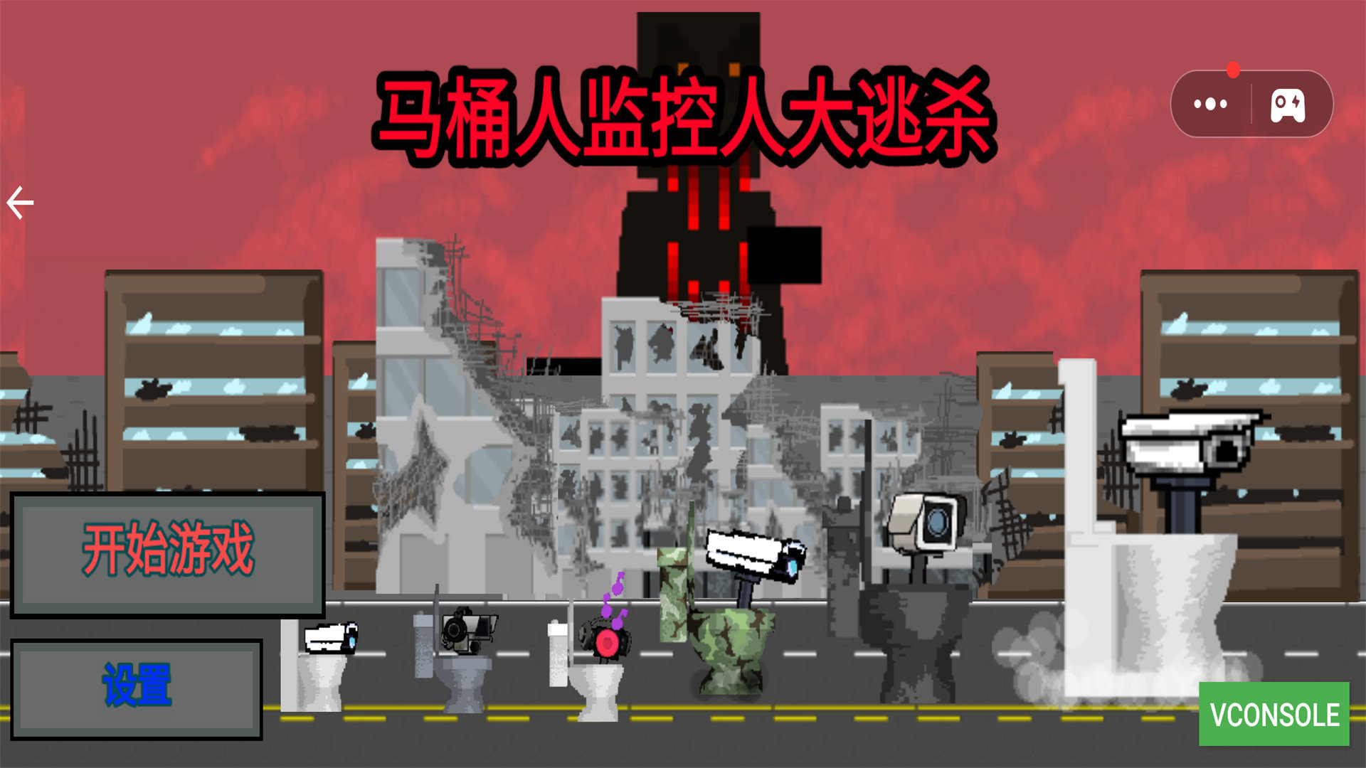 马桶人监控人大逃杀通用版