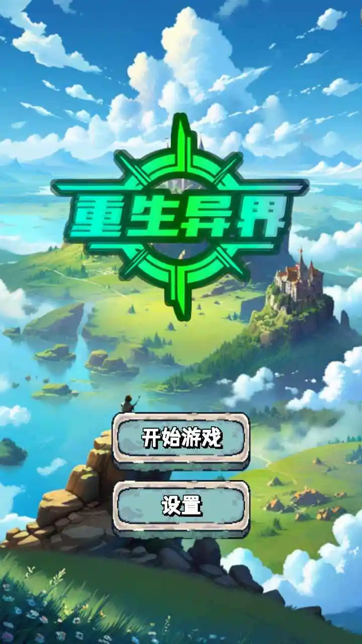 重生异界图2