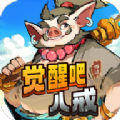 觉醒八戒无广告版
