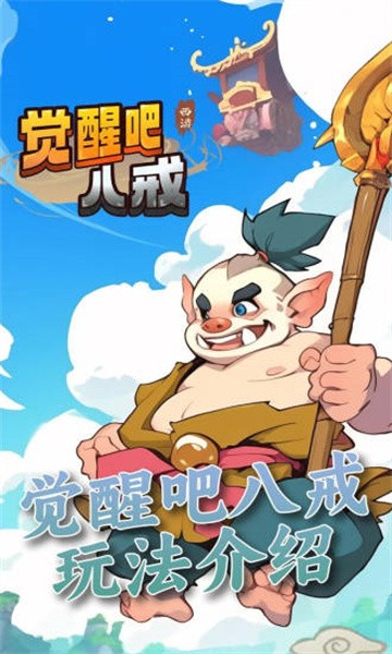 觉醒八戒无广告版