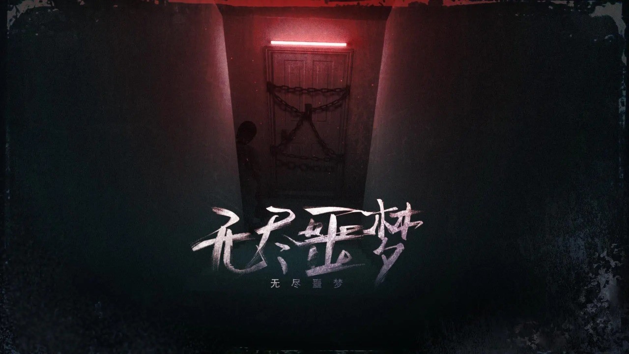 无尽噩梦国际服免费原版图2