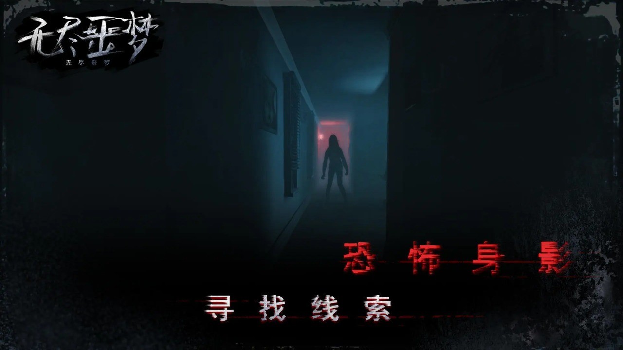无尽噩梦国际服免费原版图4