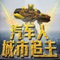 汽车人城市追击游戏绿色版