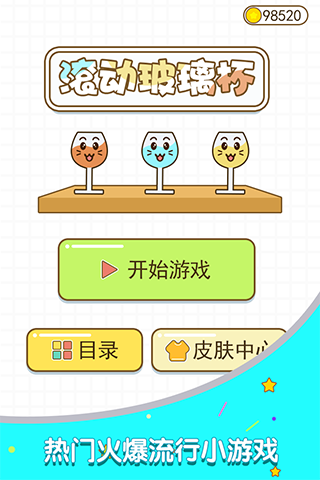 滚动玻璃杯安卓免费版