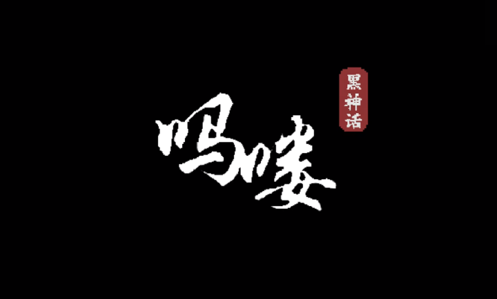 黑神话吗喽手机版(4)