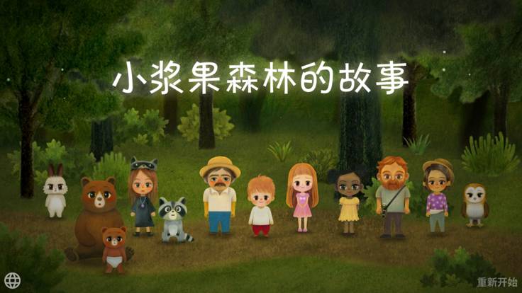 小浆果之林故事中文版图5