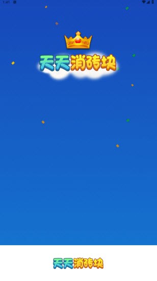 天天消砖块红包版(5)