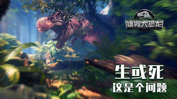 模拟大恐龙安卓直装版