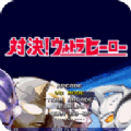 mugen奥特曼游戏无广告版图3