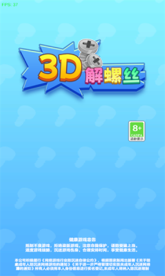 3D解螺丝最新免费版
